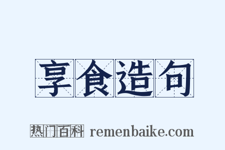享食造句是什么意思的图片